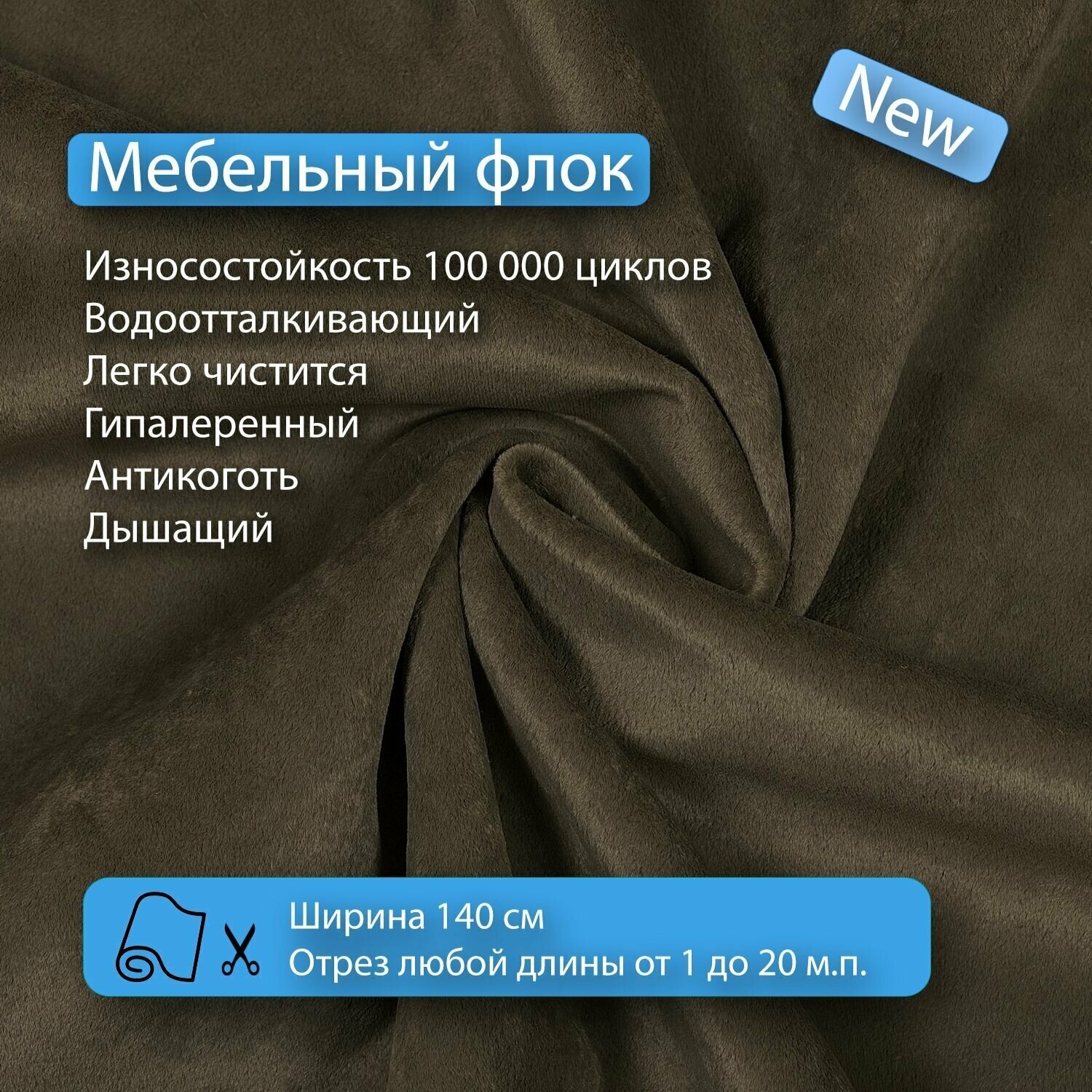 Ткань флок Soffi12 водооталкивающий, антивандальный, антикоготь для перетяжки, обшивки, реставрации и ремонта диванов, кресел, стульев.