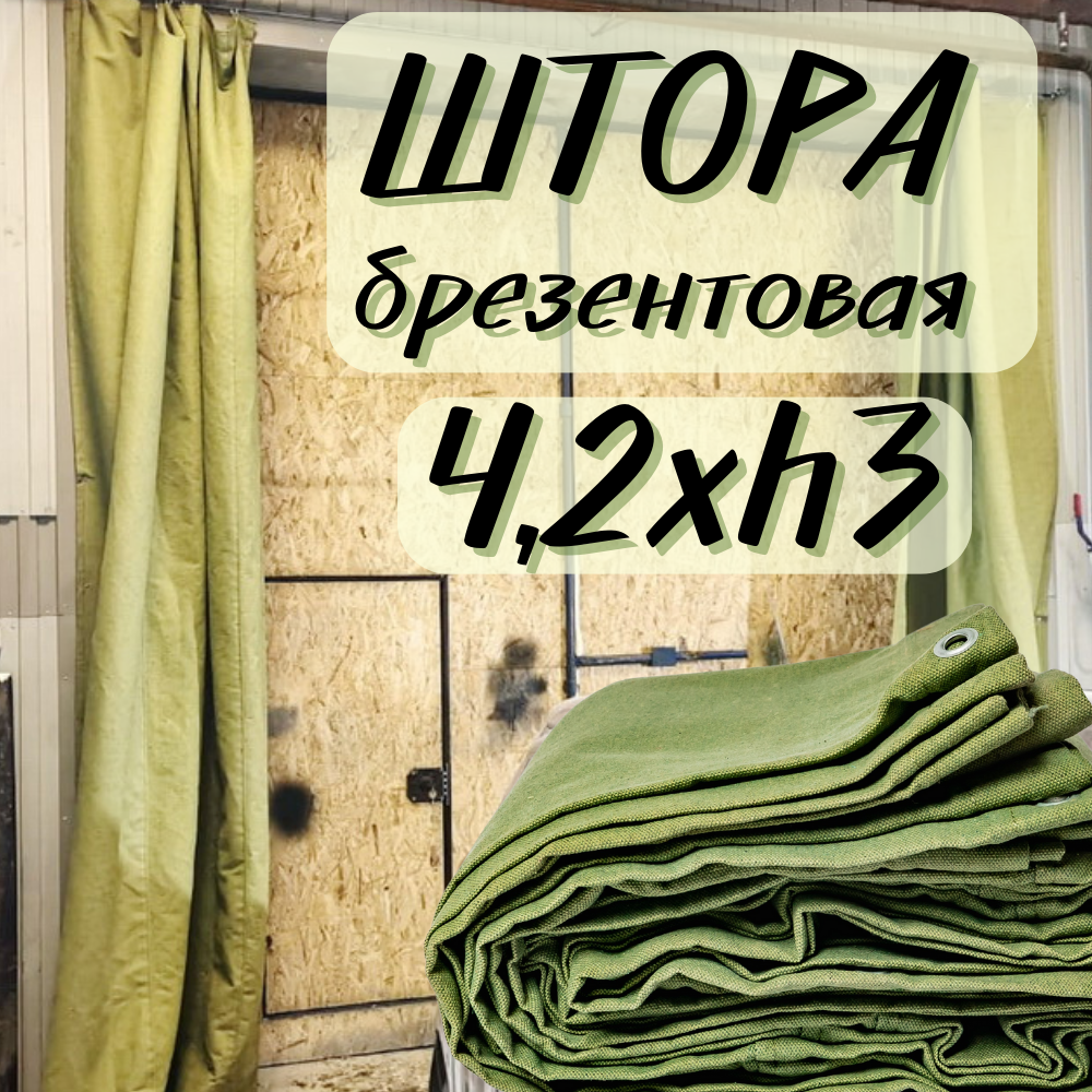 Штора брезентовая в гараж 4,2Хh3м с огнеупорной пропиткой 4T2X3OP380SH