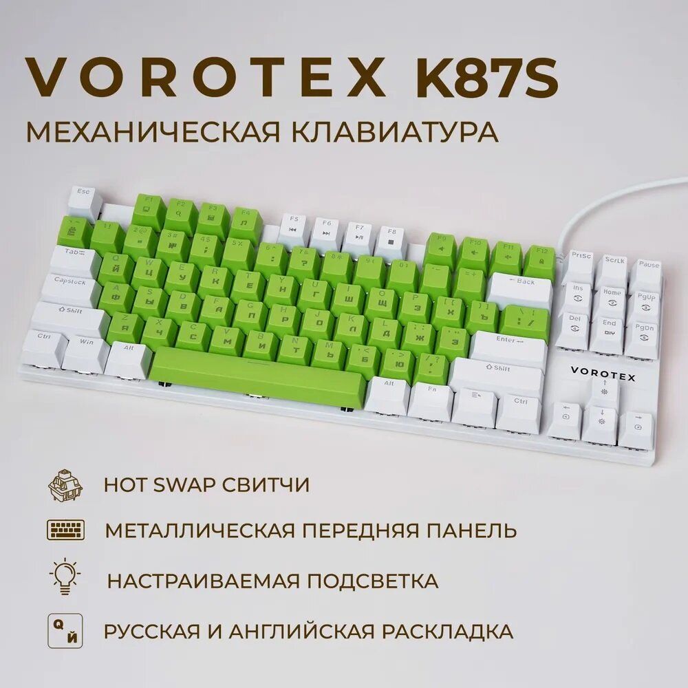 Клавиатура игровая проводная VOROTEX K87S Red Switch, русская раскладка (Зелёный, белый)