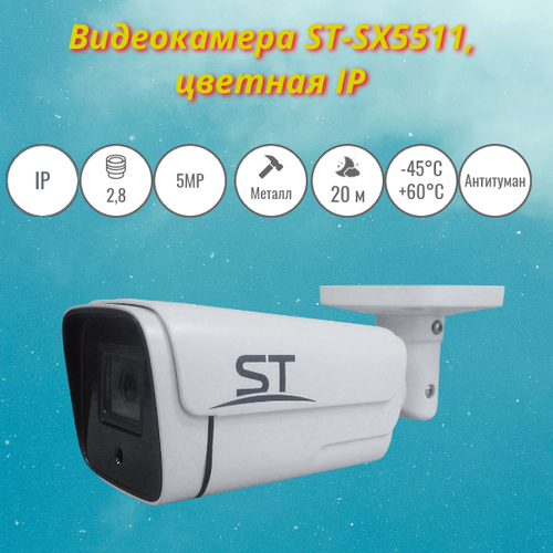 Видеокамера ST-SX5511, IP, 5MP, уличная, Фокусное расстояние: 2,8mm