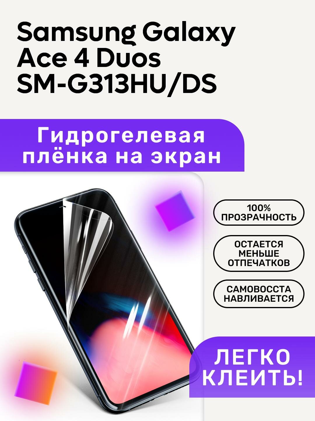Гидрогелевая полиуретановая пленка на Samsung Galaxy Ace 4 Duos SM-G313HU/DS