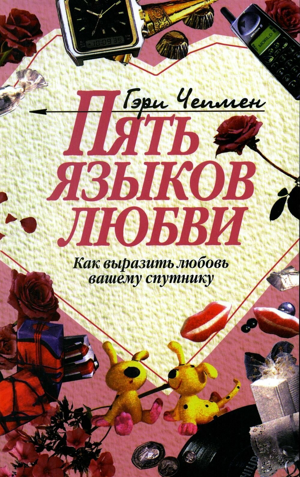 Пять языков любви - как выразить любовь вашему спутнику. 30-е изд