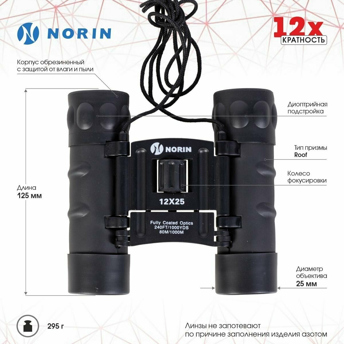 Бинокль NORIN 12х25