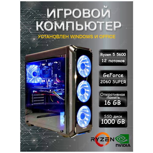 Мощный игровой компьютер AMD Ryzen 5 5600 / Ryzen 5 5600 (3.5 ГГц) / 32Gb DDR4 / RTX 2060 Super / 1000 Gb SSD / 500w / Wi-Fi/ Windows