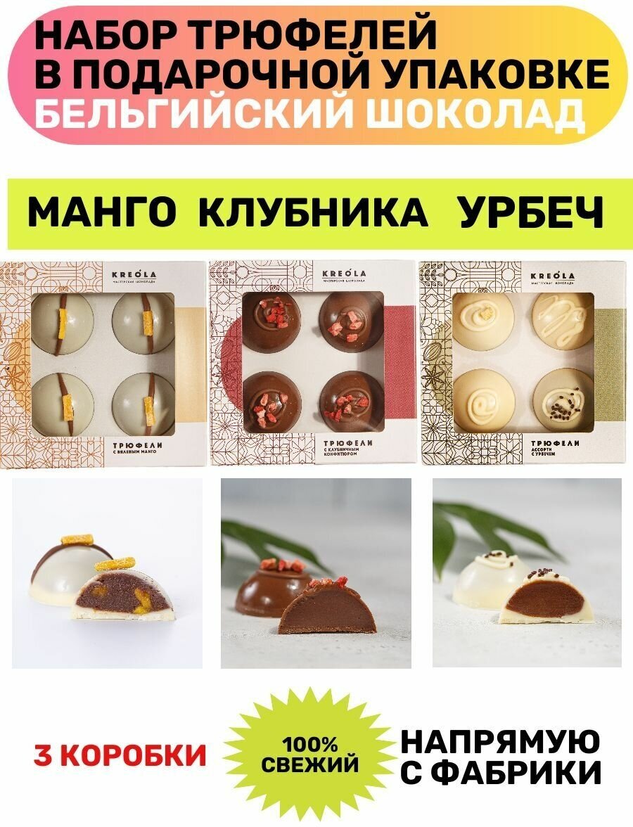 Трюфель, Конфеты шоколадные, Бельгийские, ассорти вкусов - 3 упаковки по 4 шт. Конфеты ручной работы в подарочной коробке .