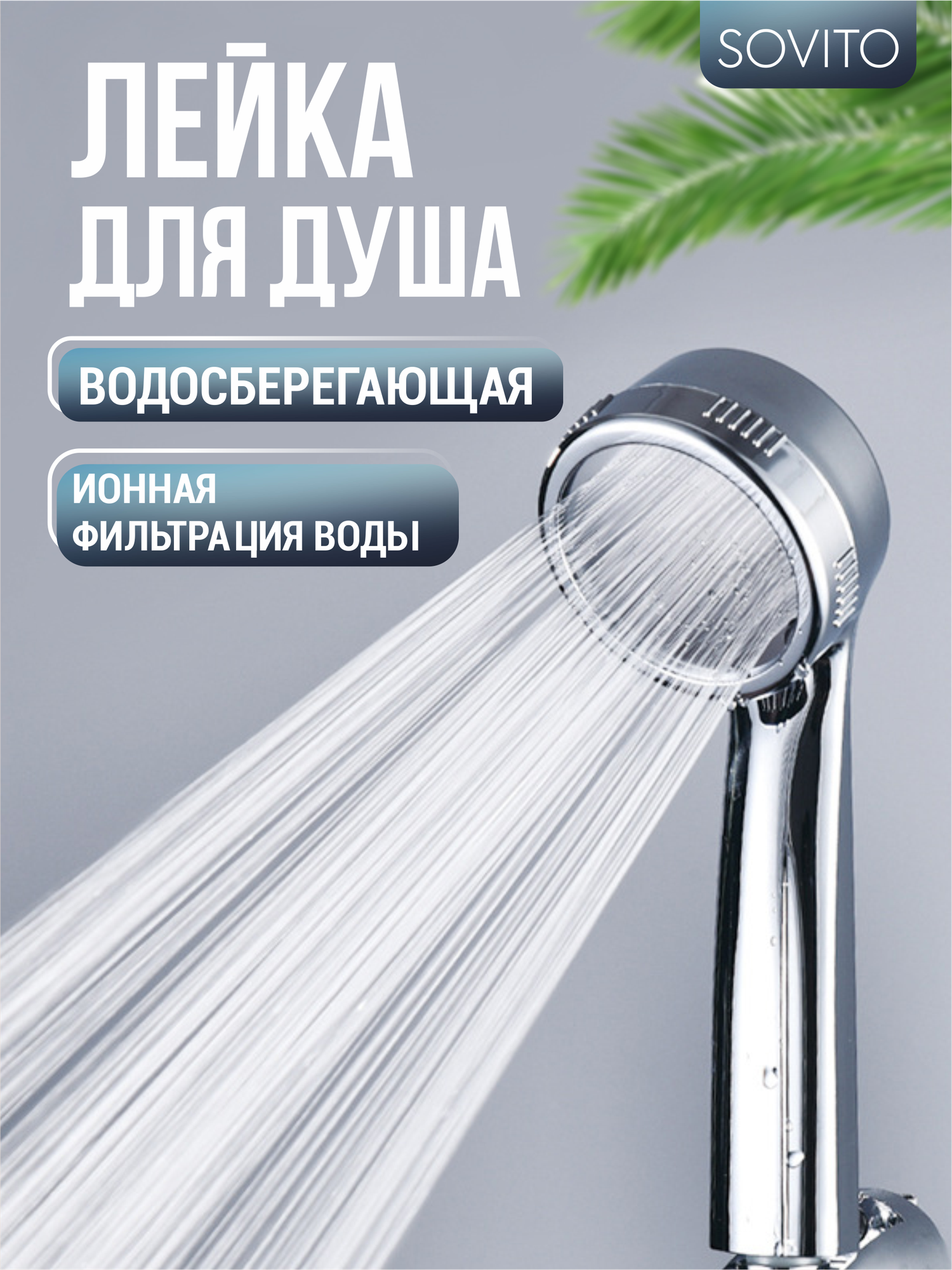 фото Лейка для душа металлическая водосберегающая, разборная