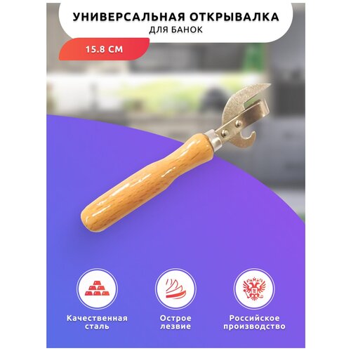 Открывалка СССР, открывашка для банок с лакированной деревянной ручкой