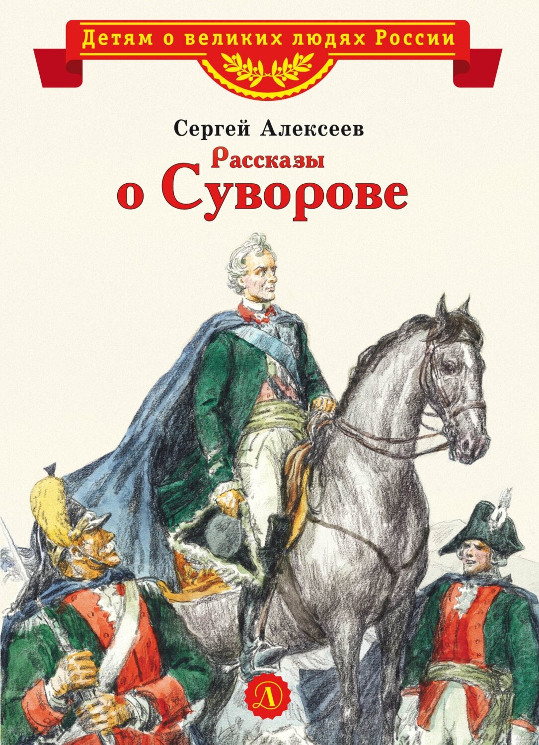 Сергей Алексеев. ВЛР Алексеев. Рассказы о Суворове