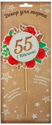 Страна Карнавалия Декор для торта «С Юбилеем! 55» 1610549, белый/красный