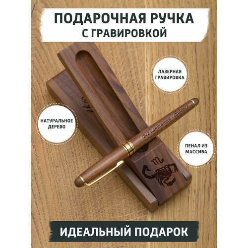 Подарочная ручка из дерева с гравировкой, знак зодиака Скорпион