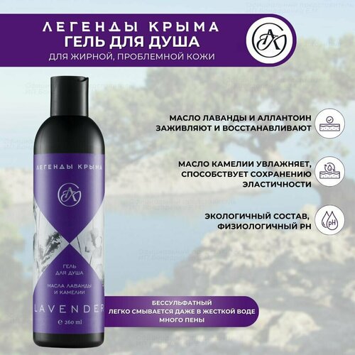 Гель для душа Lavender масло лаванды и камелии Легенды Крыма для жирной, проблемной кожи 260мл набор travel подарочный lavender натуральный легенды крыма цинк и ниацинамид для комбинированной жирной и проблемной кожи лица