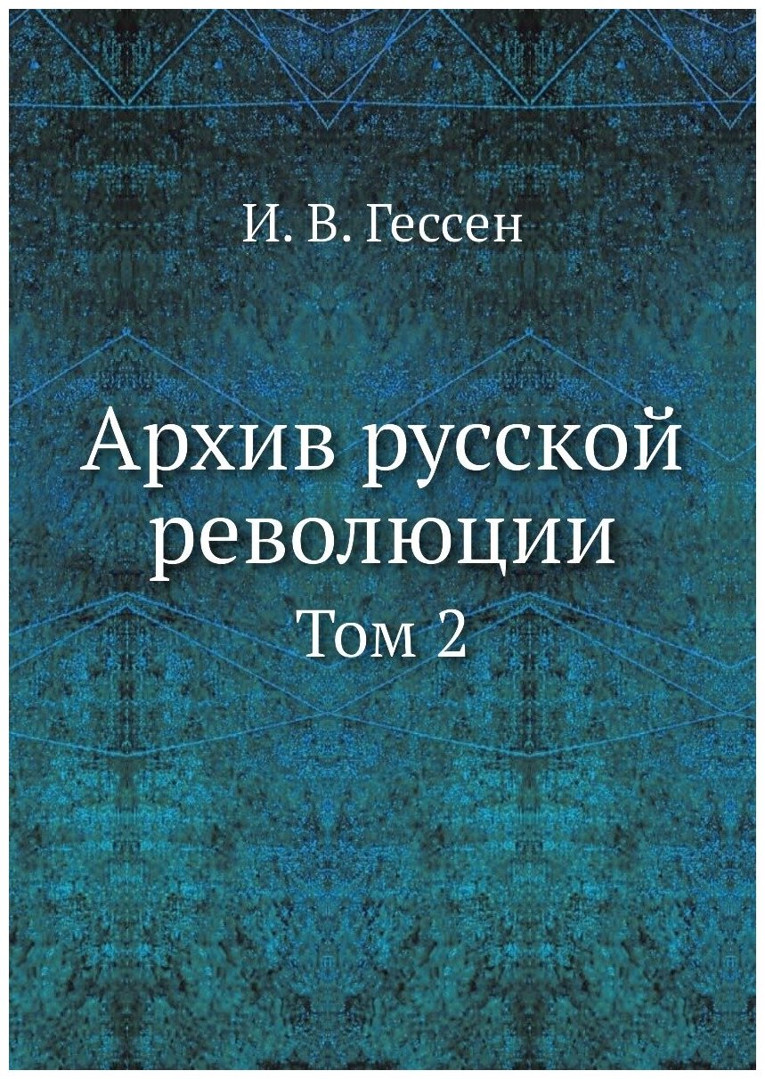 Архив русской революции. Том 2