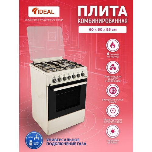 Комбинированная плита IDEAL L 200 молочная 60 см, газовые конфорки, духовка электрическая с конвекцией, таймер