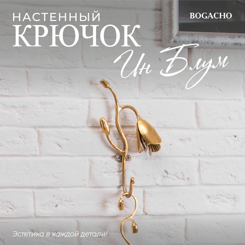 Настенный крючок Bogacho Ин Блум бронзового цвета