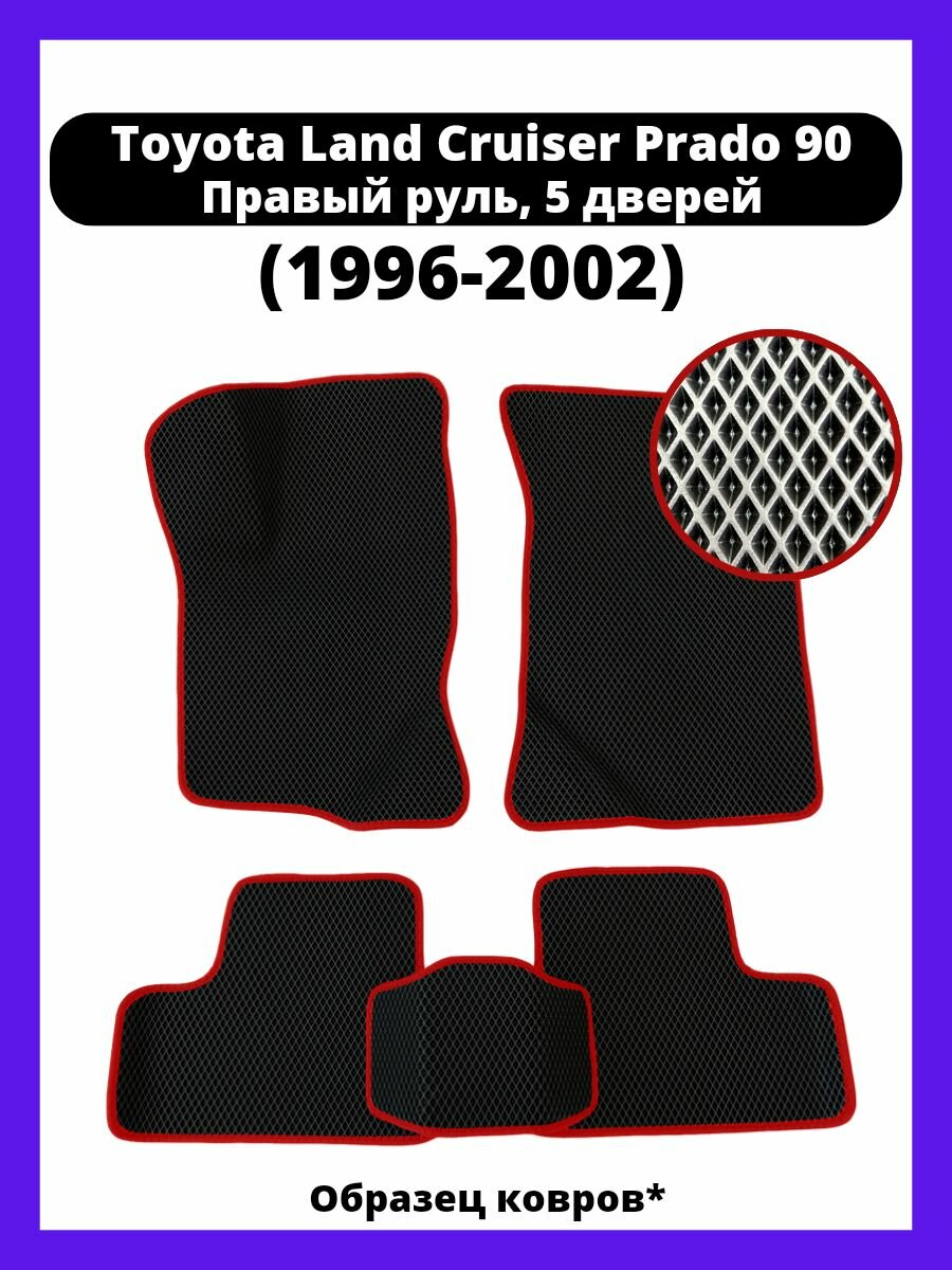 Коврики Toyota Land Cruiser Prado 90 (1996-2002) правый руль