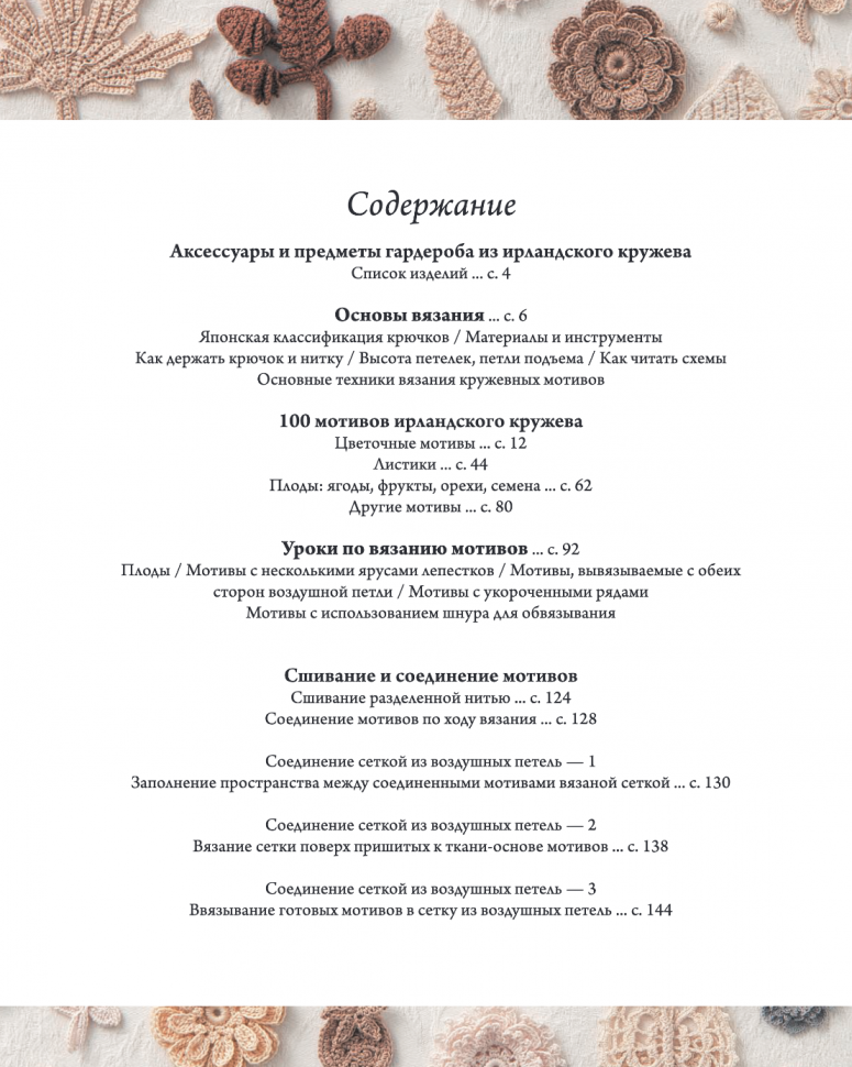 Ирландское кружево 100 рельефных мотивов для вязания крючком Уникальная коллекция с японским шиком - фото №19