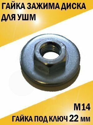 фото Гайка прижимная для зажима диска болгарки УШМ М14