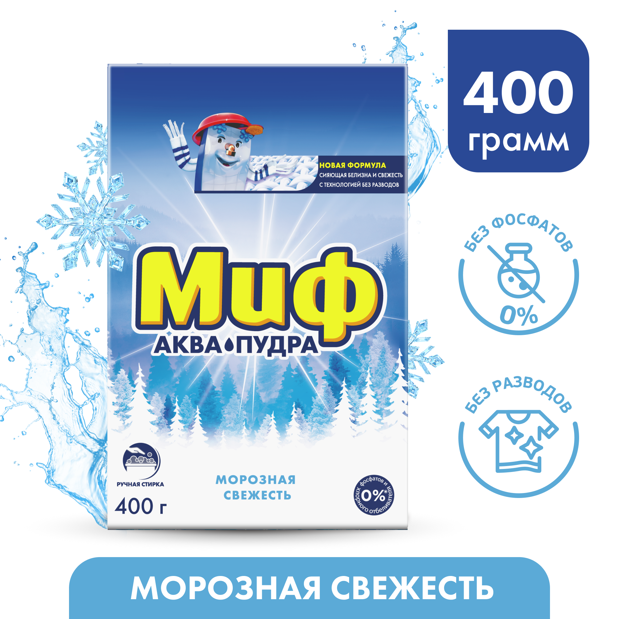 Стиральный порошок для ручной стирки 400 г, МИФ, "Морозная свежесть"