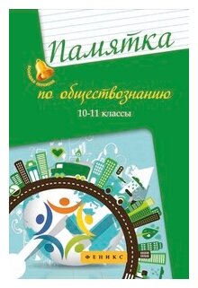 Памятка по обществознанию. 10-11 классы - фото №1