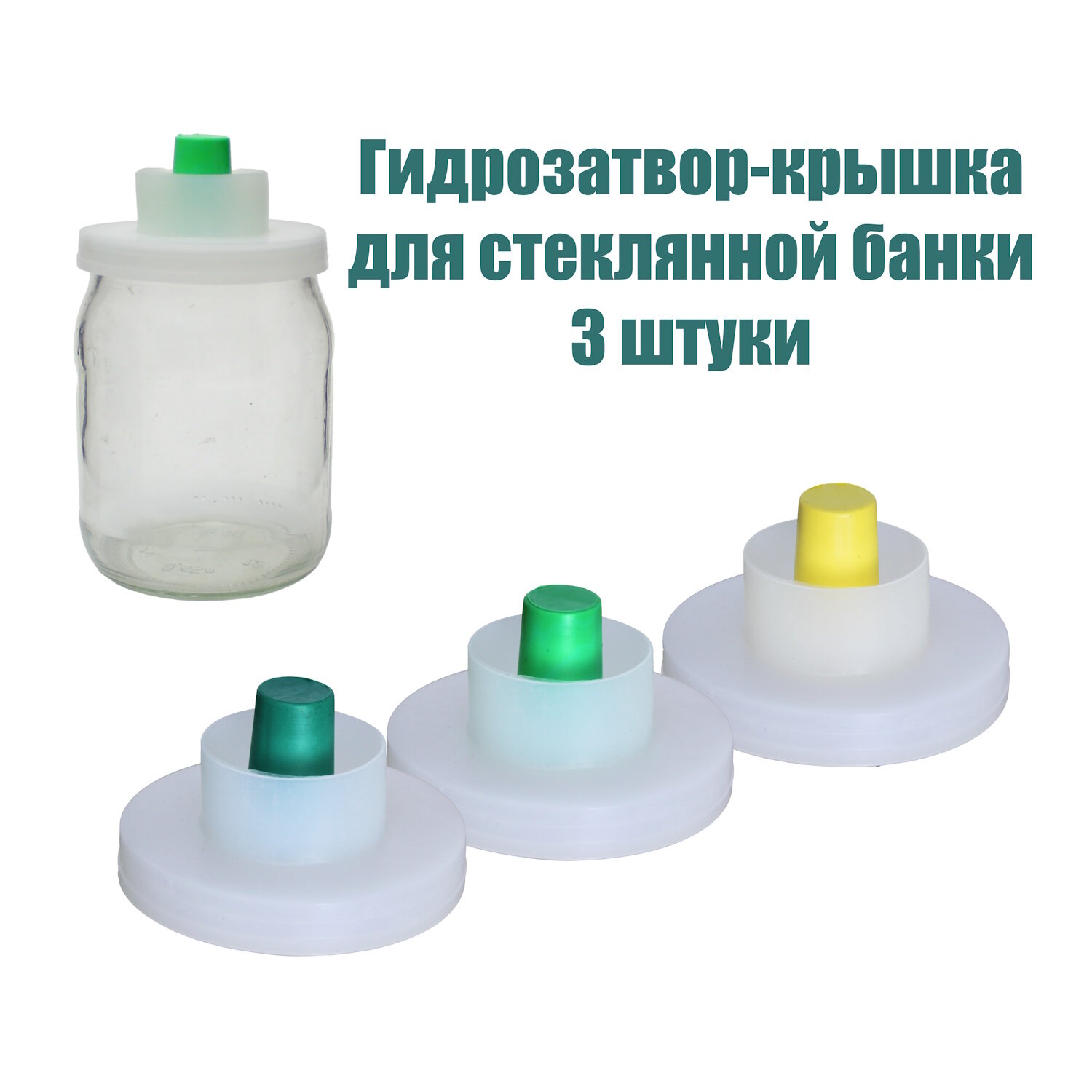Гидрозатвор-крышка 3 штуки для стеклянной банки