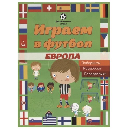 фото Играем в футбол. Европа. Лабиринты, раскраски, головоломки Аст-пресс