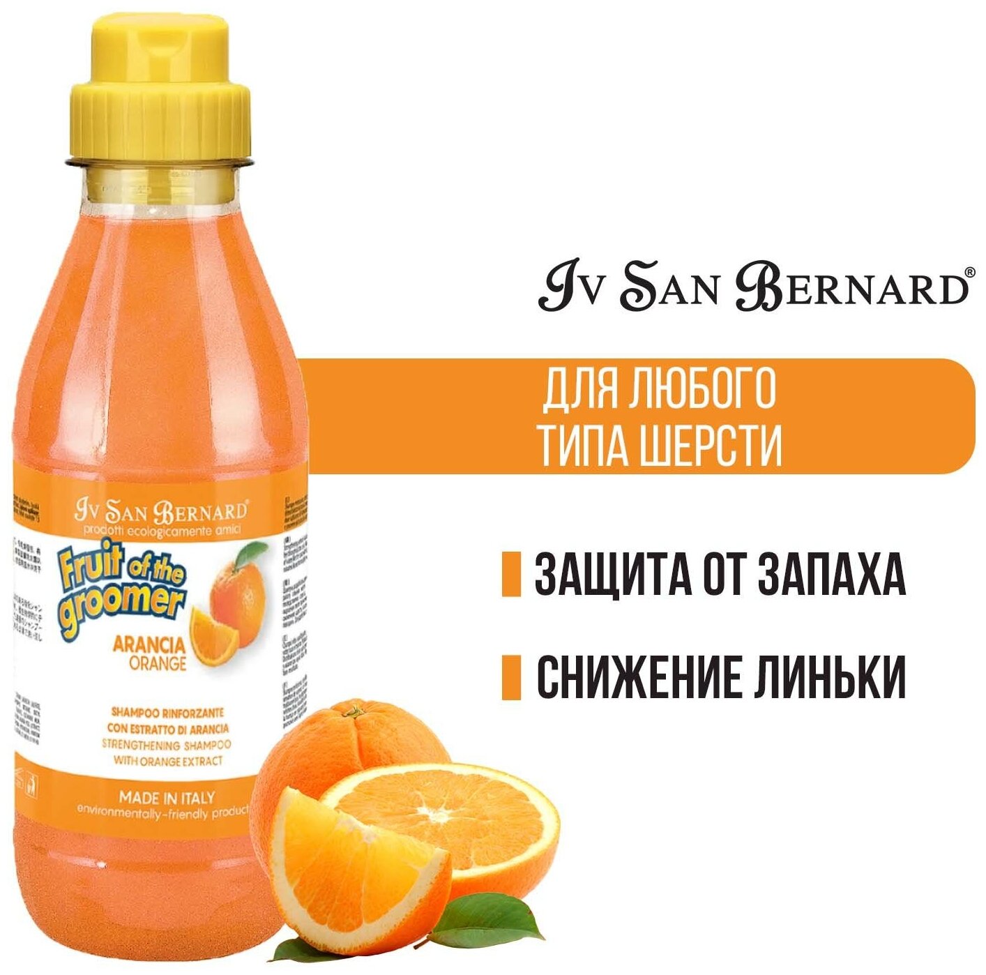 Шампунь Iv San Bernard Fruit of the Groomer Orange для слабой выпадающей шерсти с силиконом 500 мл