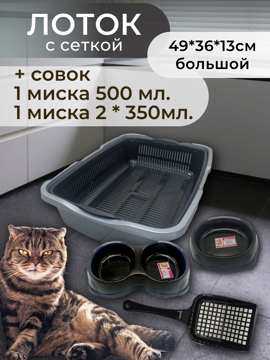 Набор лоток с сеткой, с мисками и совком, лоток для кошек, туалет для кошек большой черно-серебристый