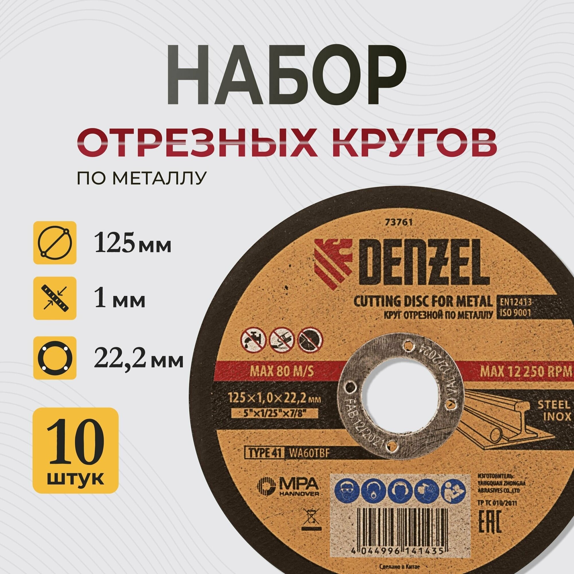 Набор отрезных кругов по металлу 125 х 1 х 22.2 мм Denzel 10 штук