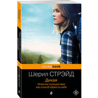 Стрэйд Шерил. Дикая. Опасное путешествие как способ обрести себя