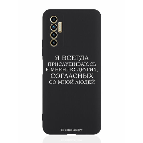 Чехол для смартфона Tecno Camon 17P черный силиконовый Я всегда прислушиваюсь к мнению других