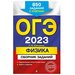 ОГЭ-2023. Физика. Сборник заданий: 850 заданий с ответами. Ханнанов Н.К.