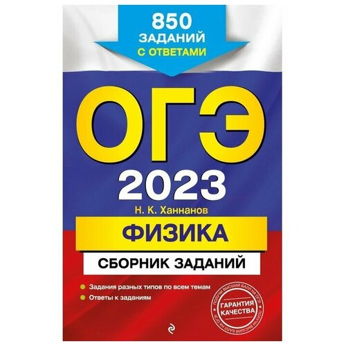 ОГЭ-2023. Физика. Сборник заданий: 850 заданий с ответами. Ханнанов Н.К.