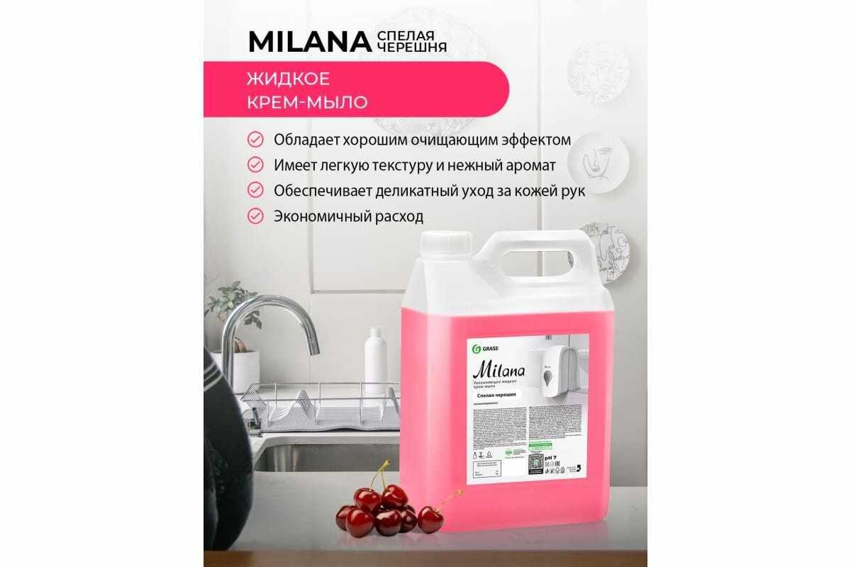 Grass Жидкое мыло для мытья рук туалетное гипоаллергенное густое мягкое пенное Milana черешня 5 л 126405