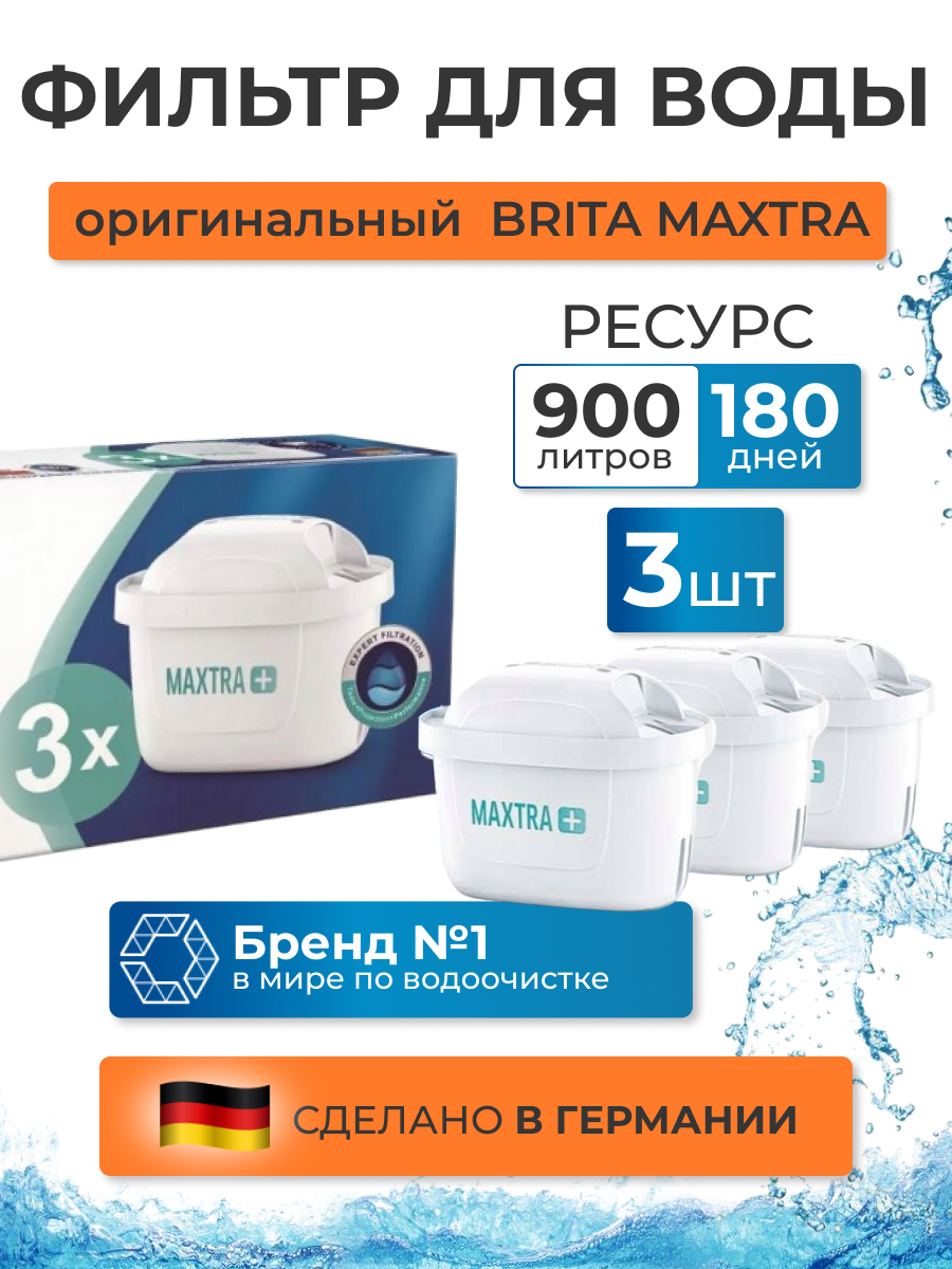 Картридж сменный фильтры для воды BRITA (Брита) Maxtra (Макстра) Universal (Универсальный) 3 шт