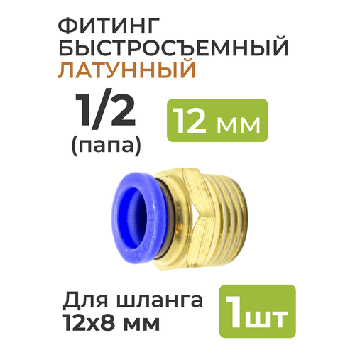 фитинг никелированный быстросъемный 1 4 папа на 10 6 мм для пневмошланга полиуретан 2 шт Фитинг латунный, быстросъемный 1/2 (папа) на 12*8 мм, для пневмошланга (полиуретан)