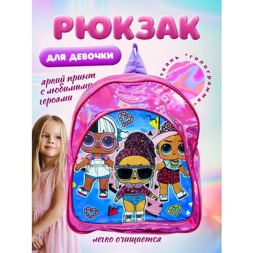 Рюкзак для девочки детский дошкольный Мультгерои LOL Surprise! 3 персонажа розовый 28х24х12 см / Рюкзачок Лол сюрпрайз / Лолы