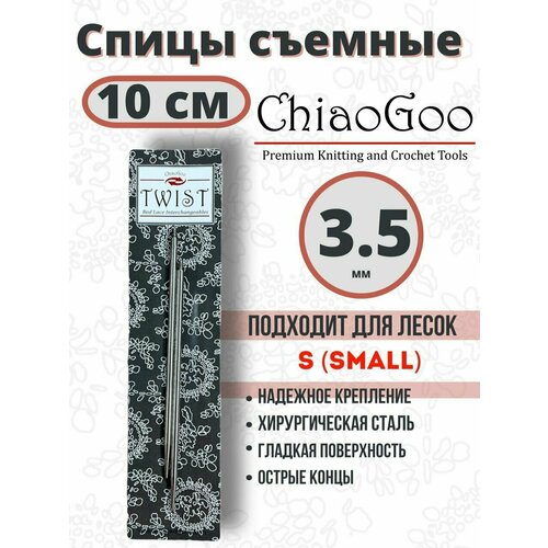 Спицы съёмные металлические ChiaoGoo Twist 10x3.5