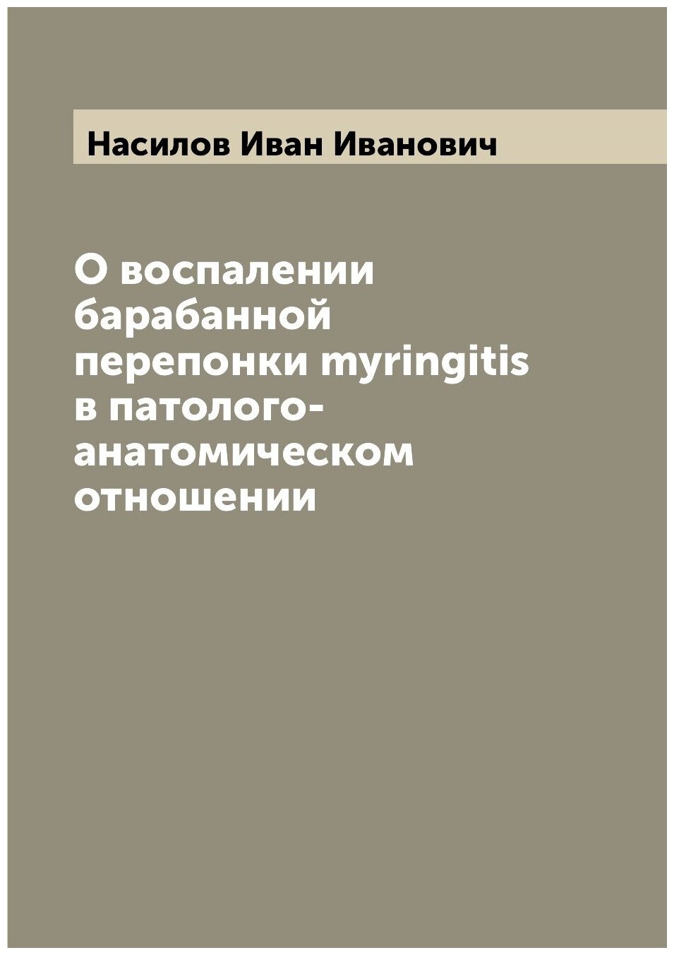 О воспалении барабанной перепонки myringitis в патолого-анатомическом отношении