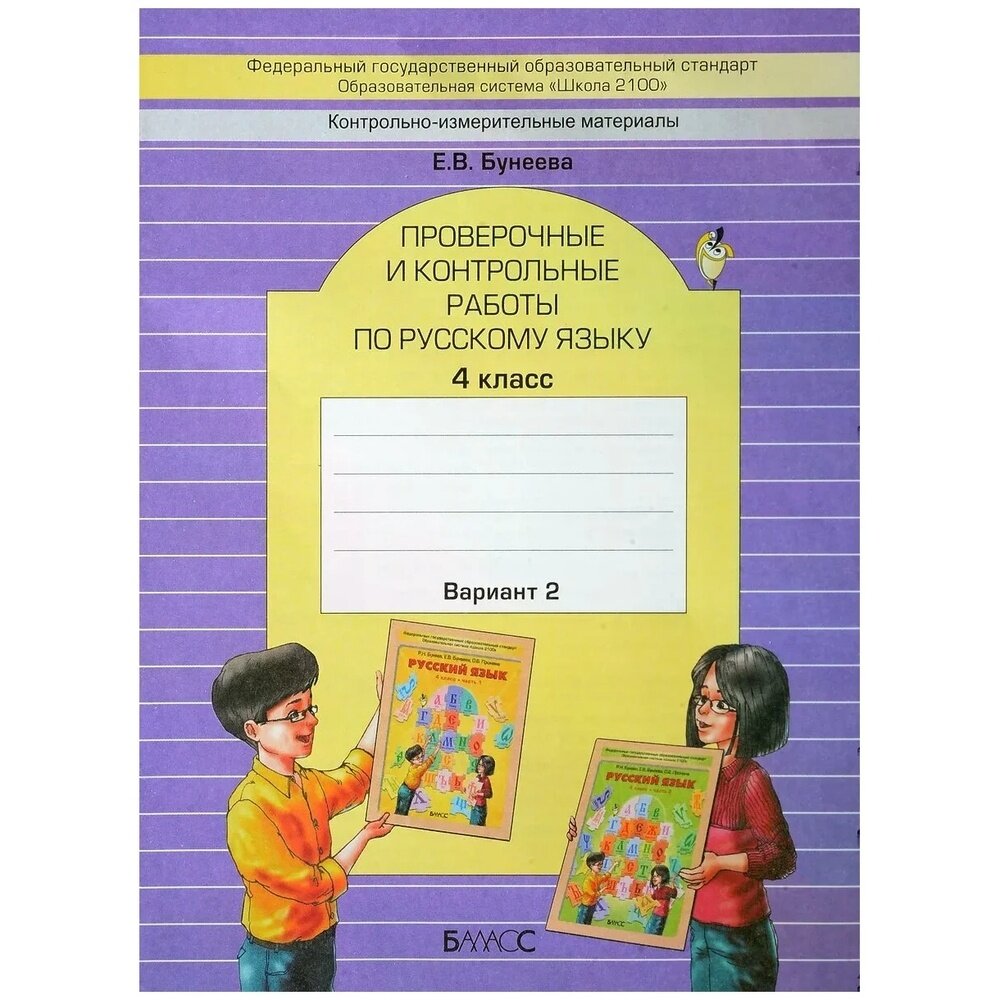 Рабочая тетрадь Баласс Русский язык. 4 класс. Проверочные и контрольные работы. 2 вариант. ФГОС. 2020 год, Е. В. Бунеева