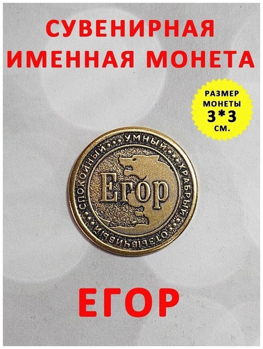 Монета талисман именная сувенир оберег латунь Егор