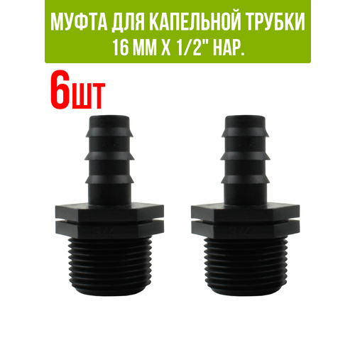 Муфта для капельной трубки 16 мм х 1/2 нар. (6 шт)