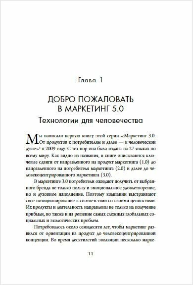 Маркетинг 5.0. Технологии следующего поколения - фото №18