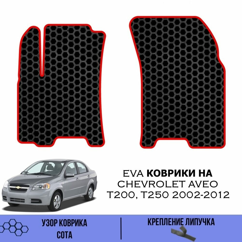 Передние Ева коврики для Chevrolet Aveo T200, T250 2002-2012 / Эва коврики в салон для Шевроле Авео Т200 Т250 / Автоковрики eva