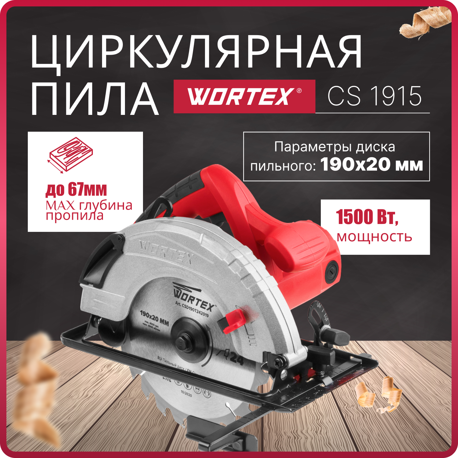 Пила циркулярная WORTEX CS 1915 (CS191500019)