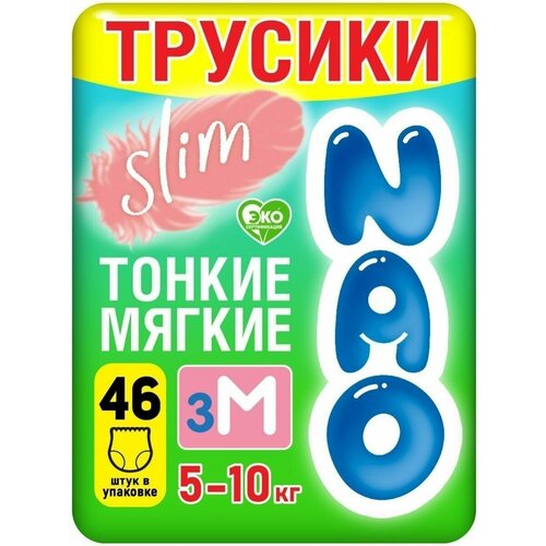 NAO Трусики-подгузники 5-10кг, 46шт трусики подгузники одноразовые для детей солнце и луна eco 3 m 6 10 кг 44 шт