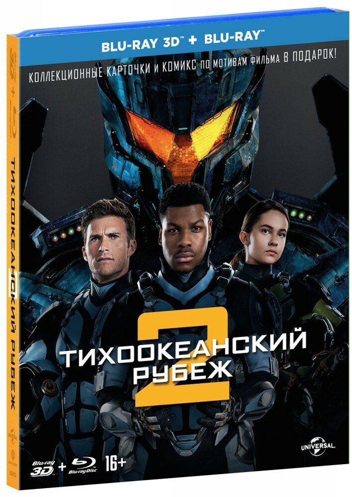 Тихоокеанский рубеж 2 (3D+2D) (2 Blu-Ray)