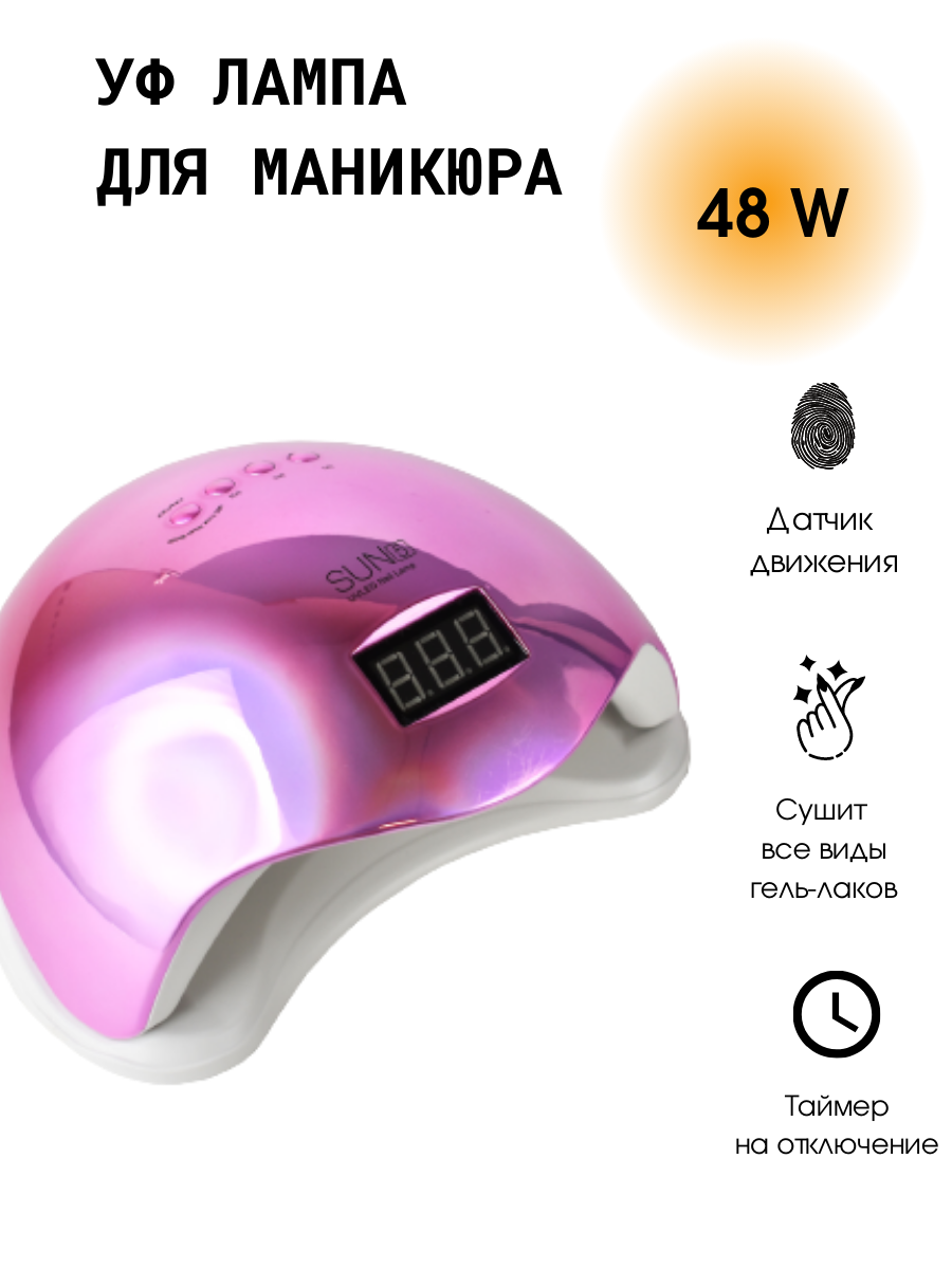 Лампа SUN 5 48 W/UV/LED для маникюра