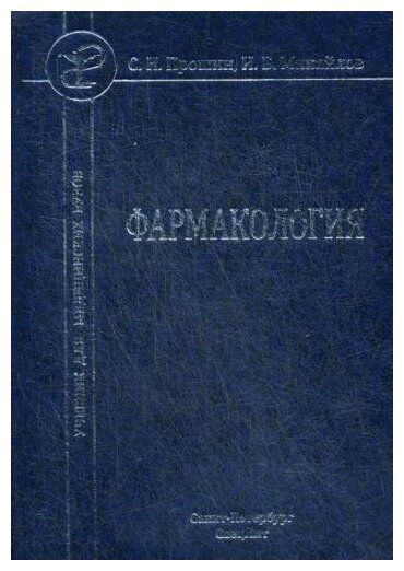 Фармакология. Учебник (Прошин Сергей Николаевич, Михайлов Игорь Борисович) - фото №1