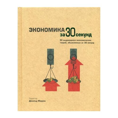 Кристакис Н. "Экономика за 30 секунд"