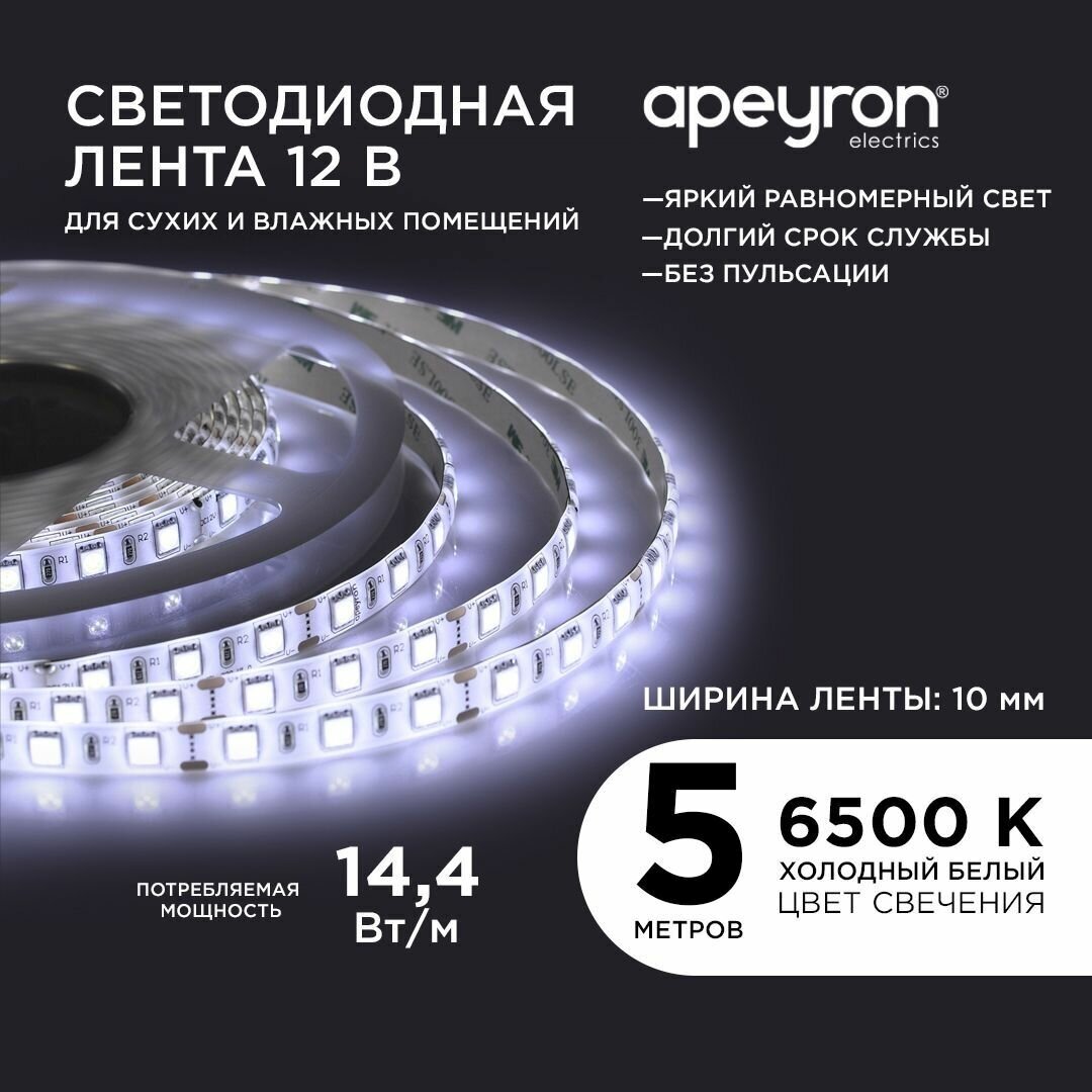 Светодиодная влагозащищенная лента Apeyron 14,4W/m 60LED/m 5050SMD холодный белый 5M - фото №1